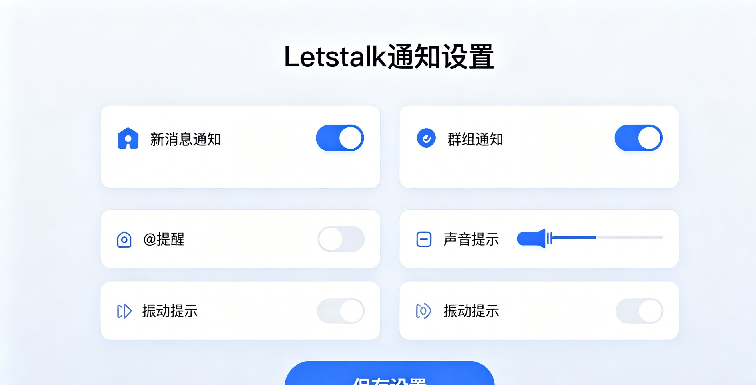Letstalk 单聊免打扰设置界面