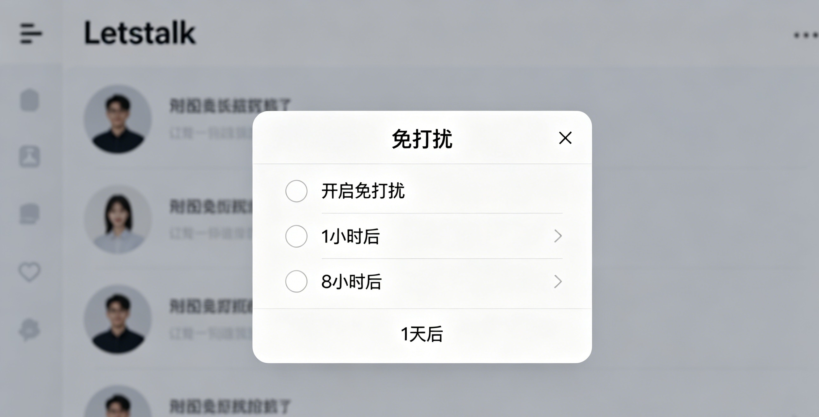 Letstalk 全局勿扰模式和通知设置界面