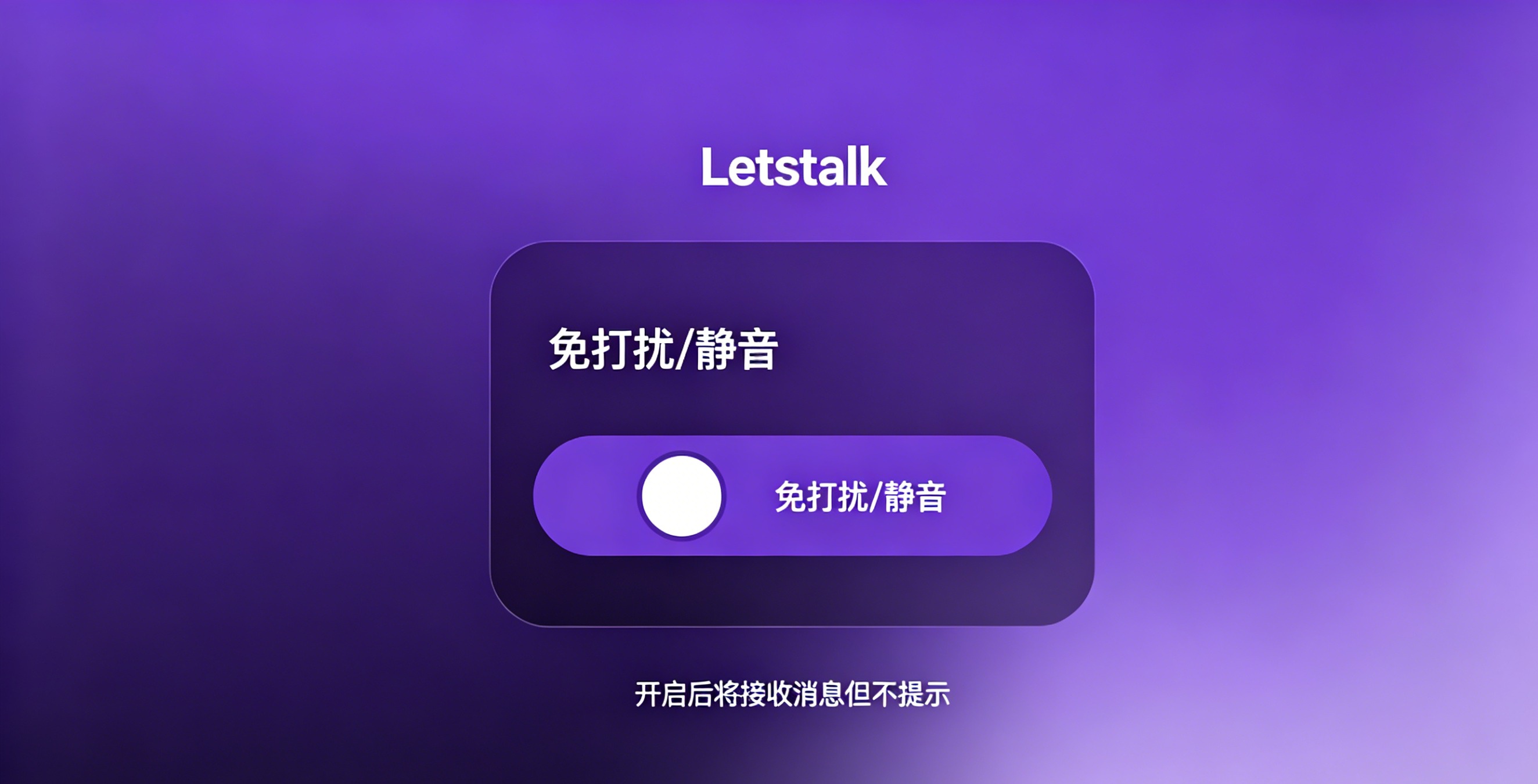 Letstalk 移动端和桌面端通知设置对比